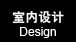 室内设计