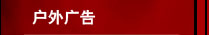 户外广告
