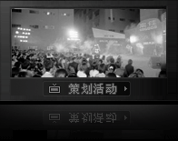 策划活动