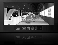 室内设计